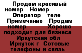 Продам красивый номер › Номер ­ 744-755 › Оператор ­ теле2 › Примечание ­ Продам номер 744-755. Хорошо подходит для бизнеса. - Иркутская обл., Иркутск г. Сотовые телефоны и связь » Продам sim-карты и номера   . Иркутская обл.